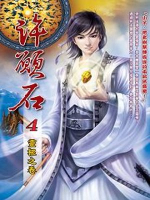 cover image of 許願石04